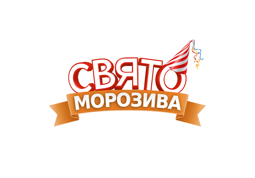 праздники мороженого, детские праздники мороженого, праздники мороженого 2018/ свята морозива, дитячi свята морозива, свята морозива 2018